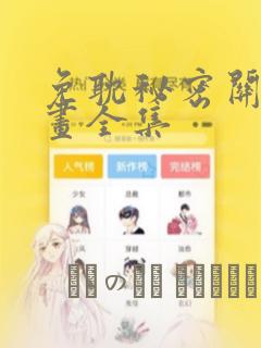 免耽秘密关系漫画全集：结局+番外