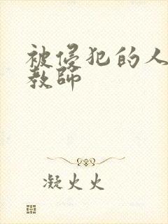 被侵犯的人妻女教师