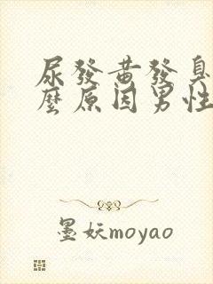 尿发黄发臭是什么原因男性