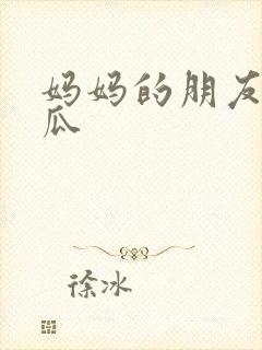 妈妈的朋友 西瓜
