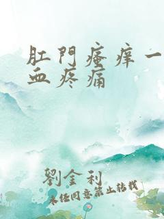 肛门瘙痒一擦有血疼痛