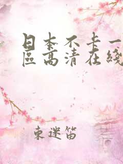 日本不卡一区二区高清在线