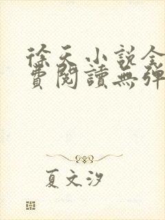 徐天小说全文免费阅读无弹窗