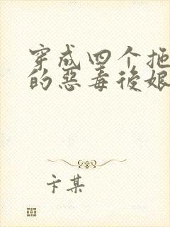 穿成四个拖油瓶的恶毒后娘小说