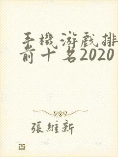 手机游戏排行榜前十名2020