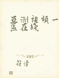 亚洲视频一区二区在线