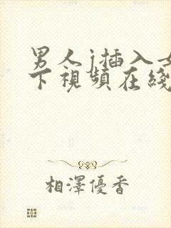 男人j插入女人下视频在线观看