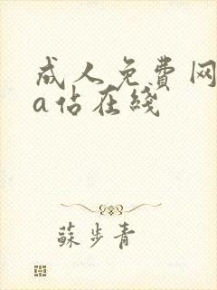 成人免费网站黄a站在线