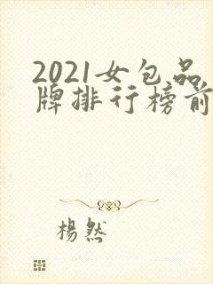 2021女包品牌排行榜前十名