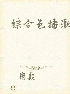 综合色播激情网