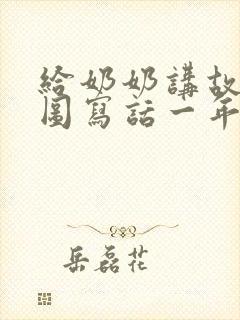 给奶奶讲故事看图写话一年级简单