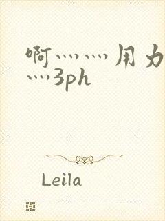 啊灬灬用力灬嗯灬3ph