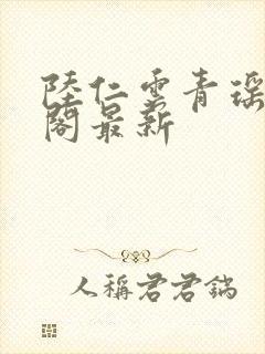 陆仁云青瑶笔趣阁最新