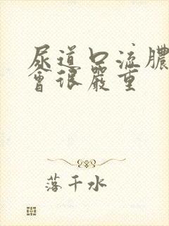 尿道口流脓会不会很严重