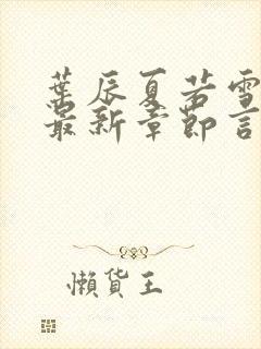 叶辰夏若雪孙怡最新章节言情888