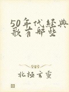 50年代经典老歌有哪些