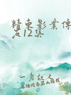 精东影业传媒密友12集