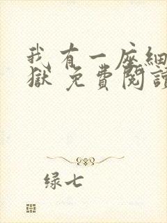 我有一座细胞监狱 免费阅读