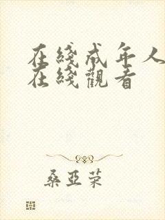 在线成年人视频在线观看