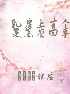 乳房上有个硬块是怎么回事