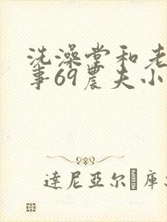 洗澡堂和老妇性事69农夫小说