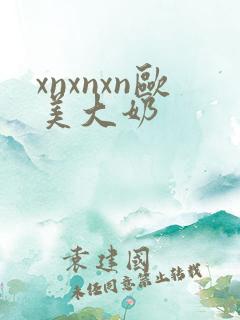xnxnxn欧美大奶