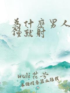 为什么男人几分钟就射