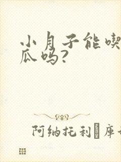 小月子能吃哈密瓜吗?