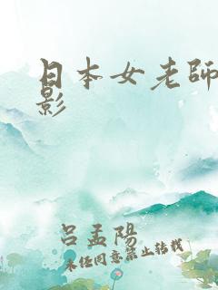 日本女老师的电影