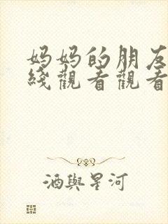 妈妈的朋友2在线观看观看