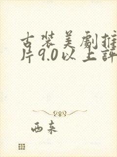 古装美剧推荐大片9.0以上评分