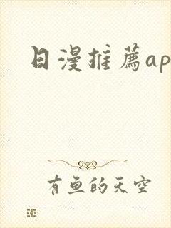 日漫推荐app