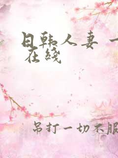 日韩人妻 一区 在线