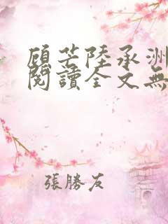 顾芒陆承洲免费阅读全文无窗口