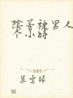 阴蒂被男人舔半个小时