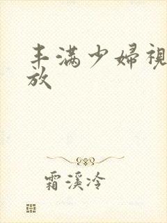 丰满少妇视频播放