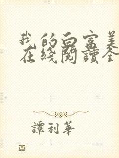 我的白富美老婆在线阅读全文免费