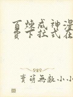 百炼成神漫画免费下拉式在线观看