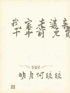 我家老婆来自一千年前 免费漫画版