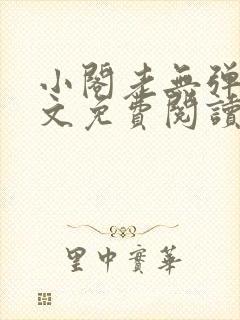 小阁老无弹窗全文免费阅读笔趣阁