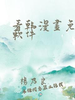 看韩漫画免费的软件