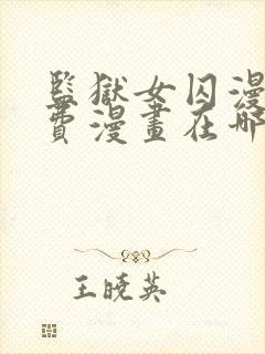 监狱女囚漫画免费漫画在哪看