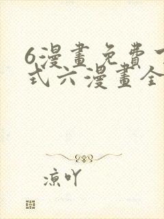 6漫画免费下拉式六漫画全职法师