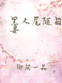 黑人尾随日本人妻