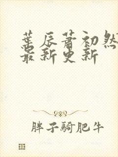 叶辰萧初然最快最新更新