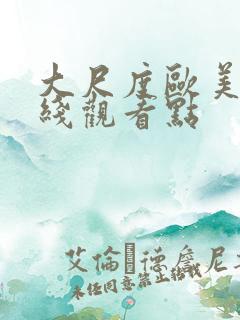 大尺度欧美剧在线观看点