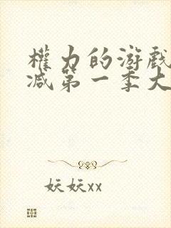 权力的游戏无删减第一季大尺度