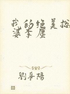 我的绝美总裁老婆李尘