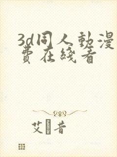 3d同人动漫免费在线看