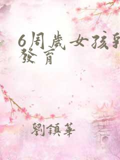 6周岁女孩乳房发育